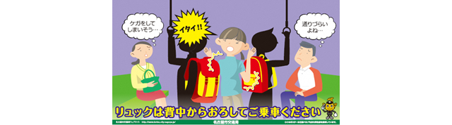 「リュックは背中らおろしてご乗車ください」の啓発ポスターのイメージ