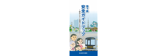 安全ガイドブックの表紙のイメージ