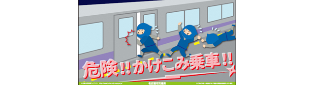 駆け込み乗車防止啓発ポスターのイメージ