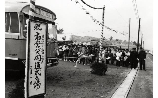 昭和40年2月、緑区左京山での開通式