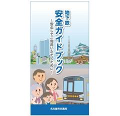 地下鉄安全ガイドブック表紙イメージ
