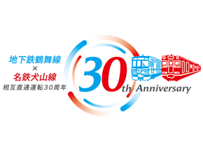 地下鉄鶴舞線×名鉄犬山線 相互直通運転30周年記念ロゴの画像です。