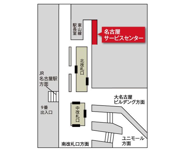 名古屋サービスセンターは地下鉄名古屋駅の東山線駅長室付近にあります。