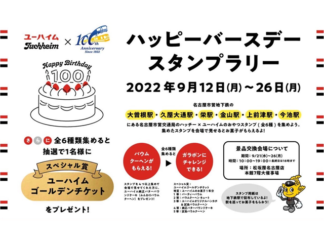 市営交通100年祭イベント　名古屋市交通局×ユーハイム　ハッピーバースデースタンプラリーを開催！