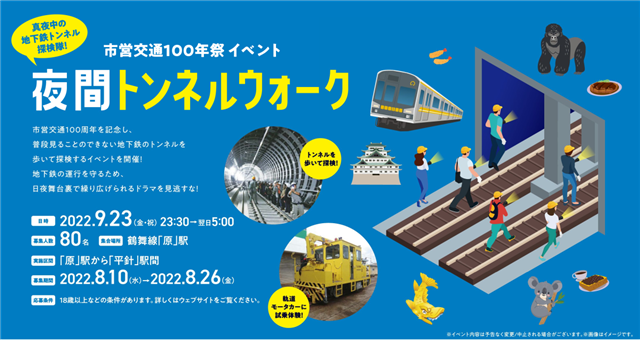 市営交通100年祭イベント　夜間トンネルウォーク