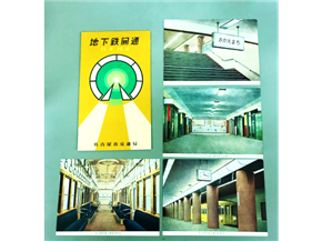 昭和32年　地下鉄開通記念絵はがき