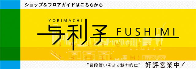 ヨリマチFUSHIMIのバナー画像です。ヨリマチFUSHIMIの店舗紹介のページ(外部リンク)