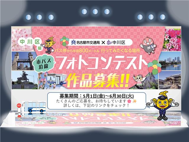 「市バス沿線フォトコンテスト中川区編」の作品募集をお知らせする画像です。