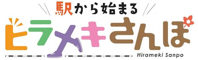 駅から始まるヒラメキさんぽのロゴ画像