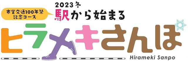 2023冬　駅から始まるヒラメキさんぽのロゴ画像