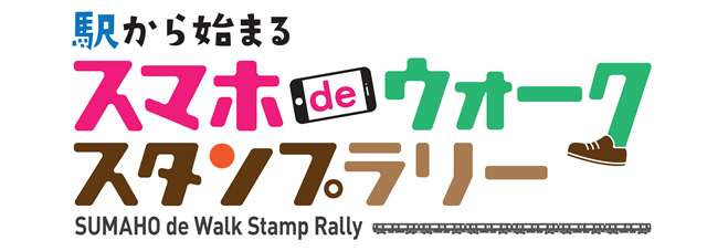 駅から始まるスマホdeウォークスタンプラリー