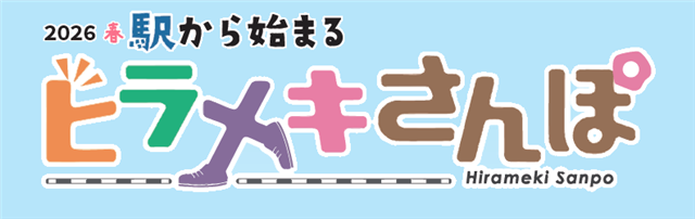 2026春 駅から始まるヒラメキさんぽのロゴ画像