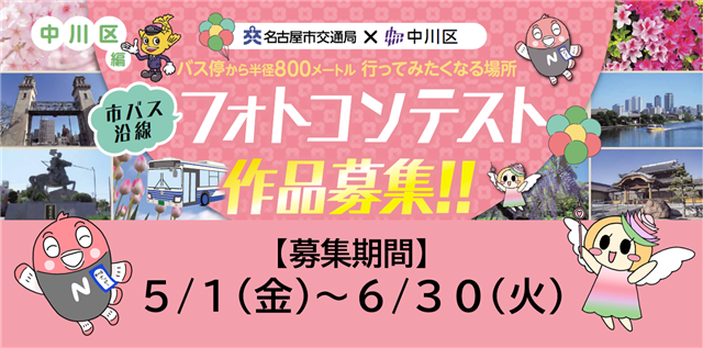 バス停から半径800メートル 行ってみたくなる場所 市バス沿線フォトコンテスト中川区編 作品募集 募集期間は5月1日(金曜日)から6月30日(火曜日)まで