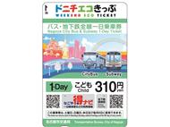 (新)小児用ドニチエコきっぷの画像