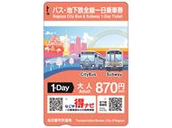 (新)大人用バス・地下鉄一日乗車券の画像