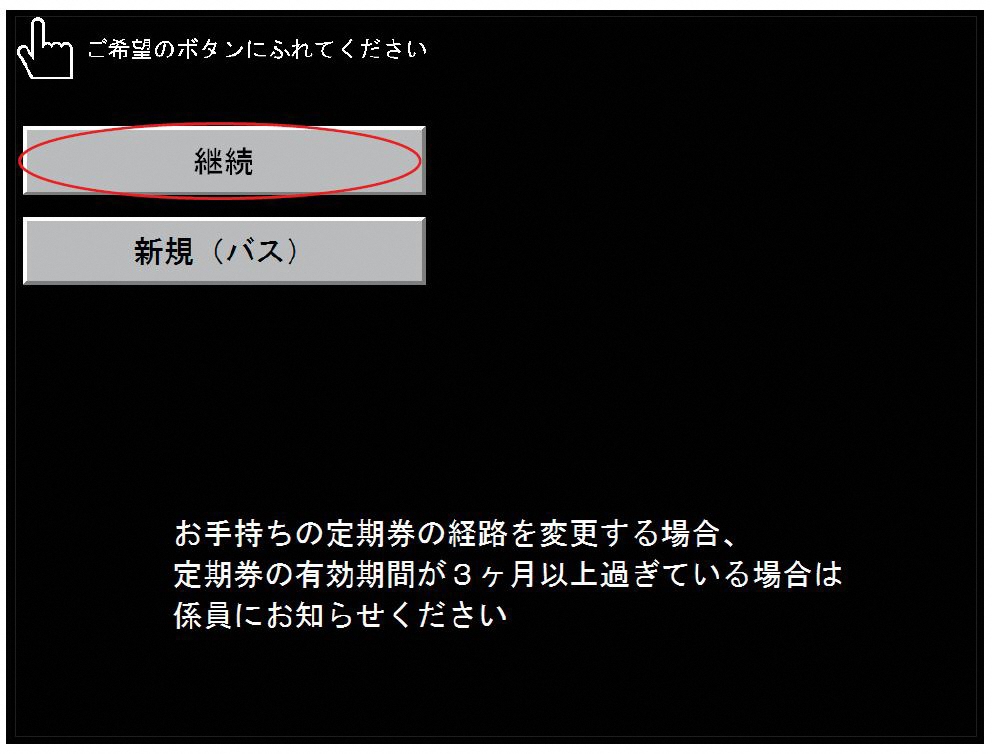 継続の選択画面