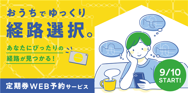 定期券WEB予約サービス